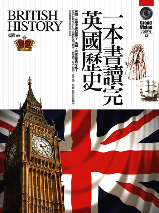 趙麗 的 一本書讀完英國歷史 內容詳情 - 等待清單